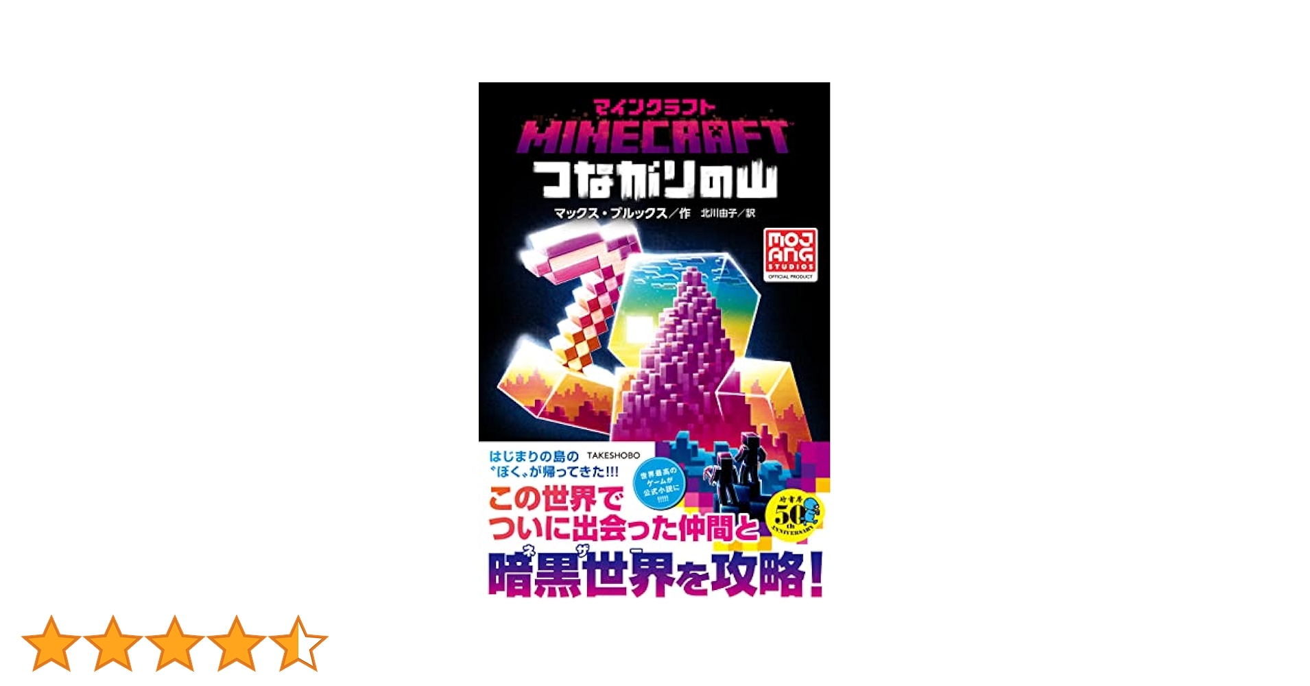 マインクラフト全巻セット全11巻はじまりの島つながりの山こわれた世界他 Amazon.co.jp: マインクラフト つながりの山 (MOJANG STUDIOS